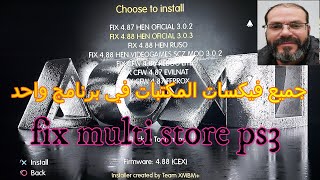 fix multi store ps3 جميع فيكسات المكتبات في برنامج واحد [upl. by Damalas]