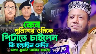 কেন পুলিশের ওসিকে পিটাতে চাইলেন কি হয়েছিল সেদিন। মাওলানা মুফতী আমির হামজা ওয়াজ New Basai Waz 2024 [upl. by Yoshiko]