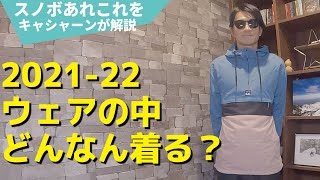 スノーボードウェアの中に着るものを紹介【意外とここも見られてます】あなた何派？どんなスタイルが好み？ [upl. by Wally878]