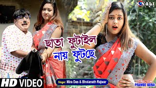 Boli Dekho N Babur Kaka  ফুটাইল নাই ফুটছে ছাতা টা  Mira Das Bhola Rajwar  New Purulia Video 2021 [upl. by Atoiyanap188]