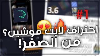 شرح لايت موشين من الصفر للمبتدئين 😍 احترافلايتموشين1  Alight motion [upl. by Nered]