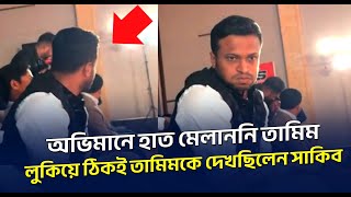 লুকিয়ে বন্ধু তামিমের দিক তাকিয়ে ছিলেন সাকিব অচেনা অভিমানি তামিমকে দেখে হতাশা দেখালেন সাকিব [upl. by Aicertal]