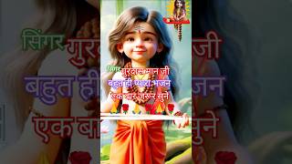 Manke song singer Gurdas man ji youtubeshorts sidhjogibababalaknathji viralvideo punjabimusic [upl. by Gwenette523]