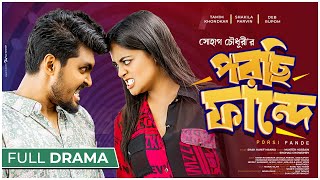 Porsi Fande  পরছি ফান্দে  Tamim Khandakar  Shakila Parvin  Deb Rupom  New Bangla Natok 2023 [upl. by Vance5]