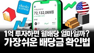 내 배당금 계산하는 가장 쉬운 방법 SCHD VOO QQQ 리얼티인컴 등 [upl. by Anairb74]