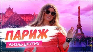 Париж  Travelшоу «Жизнь других» ENG Paris The Life of Others 16062019 [upl. by Styles]