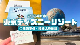 【東京ディズニーリゾート】2024新春旅①バケパのために熊本から舞浜へ新幹線移動…！ [upl. by Severin]