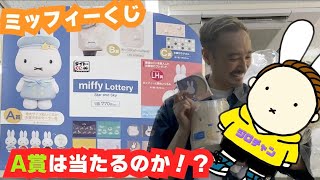 【ミッフィーくじ】果たして、ジロチャンはA賞を当てることはできるのか！？ [upl. by Tann]