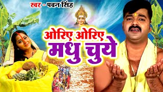 ओरिए ओरिए मधु चुये  Pawan Singh का सबसे ज्यादा बजने वाला छठ गीत  New Chhath Geet 2022 [upl. by Nyrual]