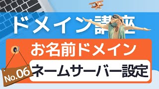 【ドメイン講座⑥】お名前ドットコムのネームサーバーを設定しよう [upl. by Rhee519]