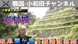 【岐阜関ケ原古戦場記念館】古戦場史跡紹介26 岩村城跡 [upl. by Akiner881]