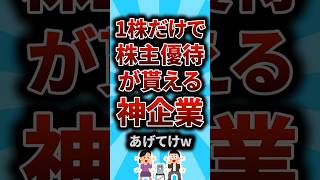 【2ch有益スレ】1株だけで株主優待が貰える神企業あげてけw [upl. by Rodnas]