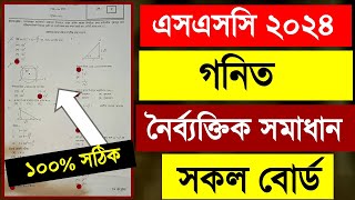 SSC Math MCQ Solution 2024  সকল বোর্ড  গনিত নৈর্ব্যক্তিক সমাধান এসএসসি ২০২৪  Ssc 2024 [upl. by Ymot]