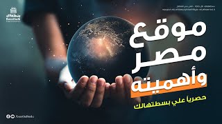 شرح درس موقع مصر وأهميته جغرافيا أولى ثانوي أحمد أبو المجد [upl. by Newton531]