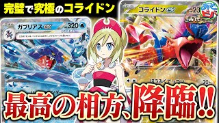 ついに来た高火力アタッカー！今度こそ最高の相方を手に入れた「ガブリアスコライドンex」！【ポケカポケモンカード】【対戦】 [upl. by Sivatco]