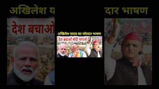 akhilesh yadav ne Modi ke bare me kya kha akhileshyadav modi bjp sansadh shortfeed [upl. by Hgierb571]