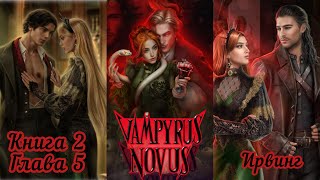 VAMPYRUS NOVUS Глава 5 Книга 2 quotМамаquot ❤️Ирвинг❤️Дочь Евы 🐍💎Лига Мечтателей [upl. by Relyk262]