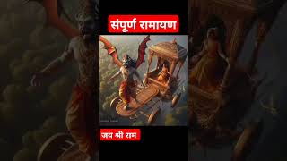 संपूर्ण रामायण  राम मंदिर  रामचरितमानस [upl. by Gasparo]