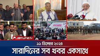 সারাদিনের সব খবর একসাথে  Sob Khobor  6 PM  11 December 2024  Jamuna TV [upl. by Nemajneb27]