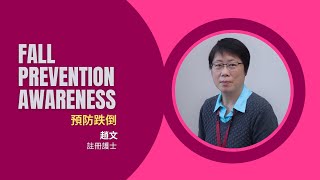 Fall Prevention Awareness  預防跌倒 [upl. by Airod979]