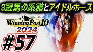 【ウイニングポスト10 2024】三冠馬の系譜とアイドルホースの道 57 [upl. by Nnylhsa240]