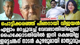 Mathew  വീണ തയ്ക്കണ്ടി അഴിക്കുള്ളിലേയ്‌ക്കോ പൊട്ടിക്കരഞ്ഞ് പിണറായി വിജയന്‍ [upl. by Gilbart]