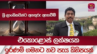 එකොළොස් ලක්ෂයක ඉරණම් ගමනට තව පැය කිහිපයක්  ශ්‍රී ලාංකිකයින්ට අනතුරු ඇඟවීම් Rupavahini News [upl. by Ramonda17]