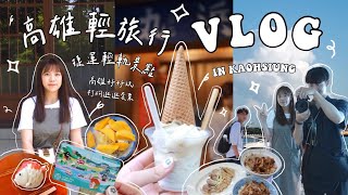 VLOG ｜高雄週末輕旅行🍵｜懷舊日式下午茶、橋頭旗津鹽埕美食！文青必去📍金馬賓館、駁二市集、流行音樂互動展🎸🎶 🌊高雄好玩卡 打狗逛逛套票高雄捷運 高雄輕軌 高雄景點 [upl. by Lednem]