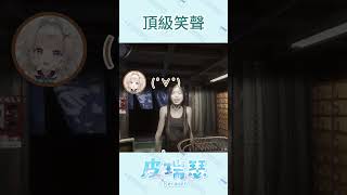 要笑多久 Vtuber vtuberclips 台v精華 皮瑞瑟 皮勞開播 [upl. by Yerdua24]