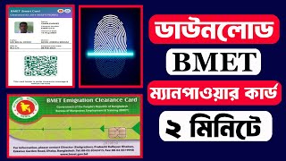 BMET ম্যানপাওয়ার কার্ড এখন নিজেই ডাউনলোড করুন  BMET Manpower Card Download [upl. by Sall390]