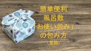 風呂敷 包み方 「お使い包み」 ギフトラッピング [upl. by Seabrook]