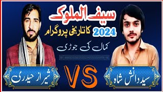 Sef Ul Malook Sheraz Haidri Vs Seyd Danish Shah  Nakyal Mahal Gujjran Program  Full Hd 2024 [upl. by Yesnik]