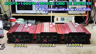 ซ่อมกริดไทร์อินเวอร์เตอร์ 3ตัว 600VA1000VA1000VA มอสเฟตช็อตฟิวส์ขาดเออเร่อไม่รัน [upl. by Hamnet]