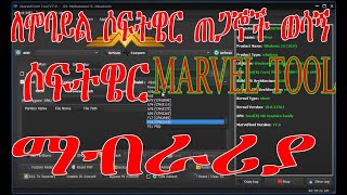 How to use marvel tool  ማርቭል ቱል አጠቃቀም [upl. by Barraza]