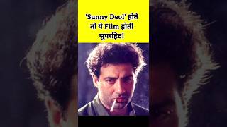 Sunny Deol hote Superhit Hoti ye Film shorts shortsfeed [upl. by Avilla774]