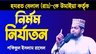 হযরত বেলাল রাঃকে উমাইয়া কর্তৃক নির্যাতনের ভয়াবহতা।। SOFIQUL ISLAM RASEL 01722465407 ।। NEW WAZ। [upl. by Teerpnam]