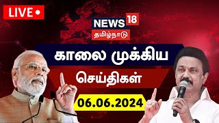 🔴LIVE News18 Tamil Nadu  காலை முக்கியச் செய்திகள்  06 June 2024  Today Morning News  Election [upl. by Rehptosirhc]