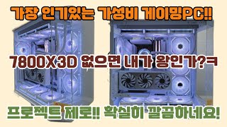 요즘 가장 인기있는 가성비게이밍PC 사양 근데 선들 어디갔지 프로젝트 제로 확실히 깔끔하네요 [upl. by Asquith]