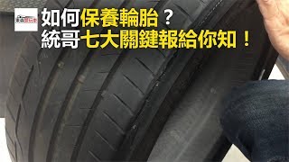 如何保養輪胎？ 統哥七大關鍵報給你知！東森愛玩車 [upl. by Draner]