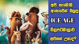 ICE AGE චිත්‍රපට අවසන් උනාද🥺  Ice Age sinhala review  film review sinhala  movie review sinhala [upl. by Whittaker]