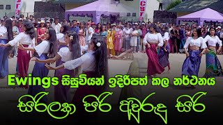 Ewings සිසුවියන් ඉදිරිපත් කල නර්ථනය  quotසිරිලක පිරි අවුරුදු සිරිquot [upl. by Anirdnaxela]