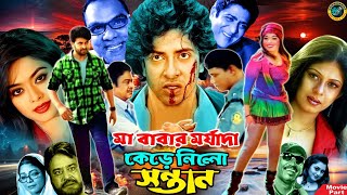 মা বাবার মর্যাদা কেড়ে নিলো সন্তান  Shakib Khan  Sahara  Ali Raj  Dolly Johur  Bangla Movie [upl. by Ennaitak]