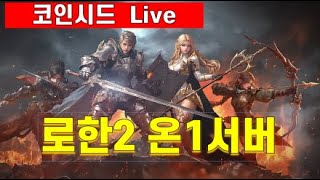 로한2 온1 12월은 데칸 서버통합 전설템장비 업데이트 네이버 치지직 동시송출 [upl. by Breana670]