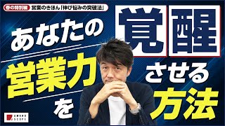 【営業のきほん】「嫌だ」「辛い」若手・新人営業が抱えがちな悩み・スランプを脱出して覚醒する方法【春の特別編】【AMANO SCOPE 天野眞也】【元キーエンスNo1セールス】 [upl. by Younger]