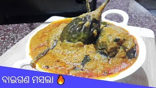 ରେସ୍ଟଉଁରାନ୍ଟ style ରେ ଘରେ ବନାନ୍ତୁ ଏପରି ଗୋଟା ବାଇଗଣ ମସଲା 🔥  Eggplant Masala  Restaurant Style [upl. by Amery]