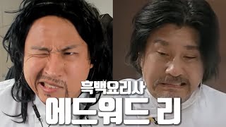 흑백요리사 에드워드 리 컨셉으로 음성채팅방을 가본다면 [upl. by Janaya511]