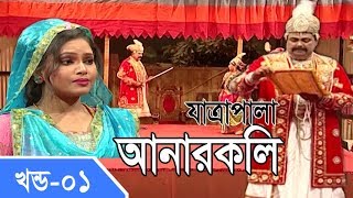 Jatra Pala  Anarkoli  যাত্রাপালা  আনারকলি  Part 0104 [upl. by Tomi]