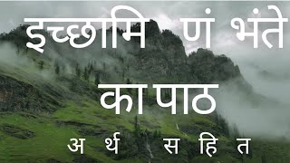 icchami nam bhante in Pratikraman Sutra इच्छामि णं भंते। pratikraman motivation hindi jainvideo [upl. by Harrington]