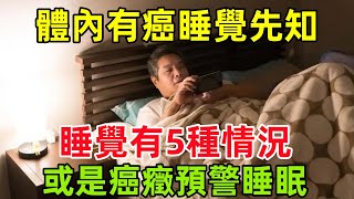 體內有癌，睡覺先知？睡覺時有這5種情況，或是癌癥預警睡眠健康常識養生保健健康健康飲食 [upl. by Leiram]