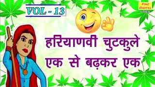 हरियाणवी चुटकुले एक से बढ़कर एक VOL 13  HARYANVI JOKES  HARYANVI CHUTKULE [upl. by Erbe]